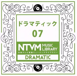 日本テレビ音楽 ミュージックライブラリー～ドラマティック07