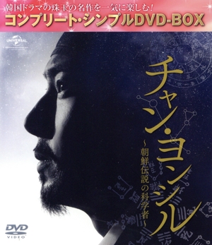 チャン・ヨンシル～朝鮮伝説の科学者～＜コンプリート・シンプルDVD-BOX5,000円シリーズ＞【期間限定生産】
