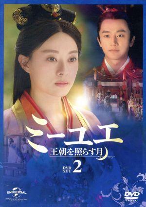 ミーユエ 王朝を照らす月 DVD-SET2