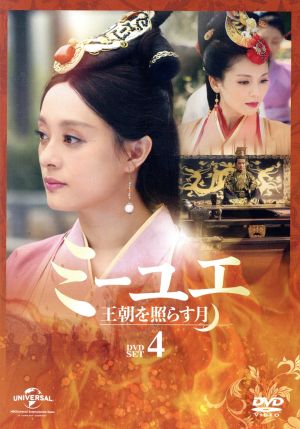 ミーユエ 王朝を照らす月 DVD-SET4
