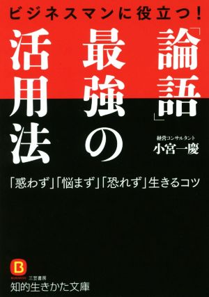 ビジネスマンに役立つ！「論語」最強の活用法 知的生きかた文庫