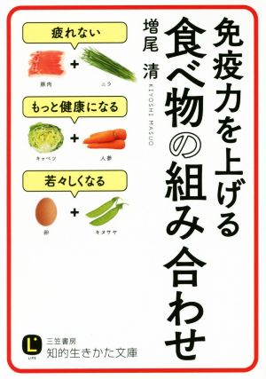 免疫力を上げる食べ物の組み合わせ 知的生きかた文庫