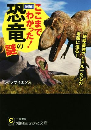 ここまでわかった！[図解]恐竜の謎 知的生きかた文庫