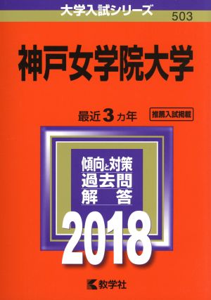 神戸女学院大学(2018年版) 大学入試シリーズ503