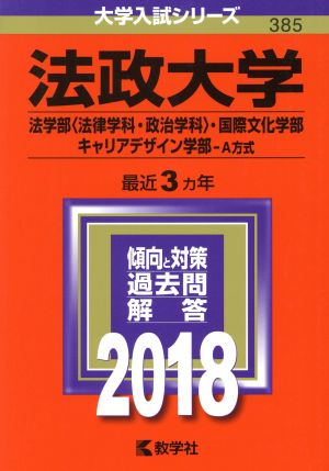 法政大学(2018年版) 法学部〈法律学科・政治学科〉・国際文化学部・キャリアデザイン学部-A方式 大学入試シリーズ385