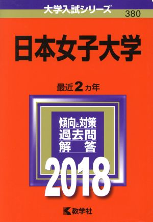 日本女子大学(2018年版) 大学入試シリーズ380