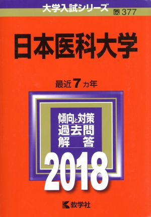 日本医科大学(2018年版) 大学入試シリーズ377