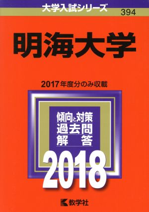 明海大学(2018年版) 大学入試シリーズ394