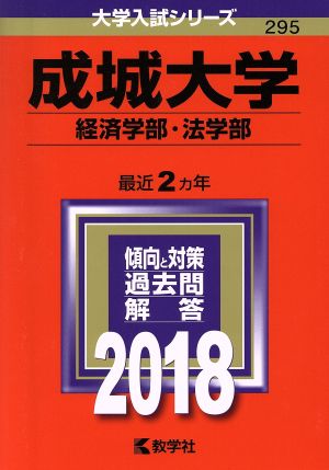 成城大学 経済学部・法学部(2018年版) 大学入試シリーズ295