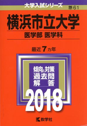 横浜市立大学 医学部 医学科(2018年版) 大学入試シリーズ61