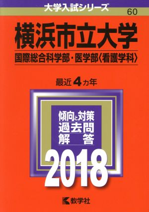 横浜市立大学 国際総合科学部・医学部〈看護学科〉(2018年版) 大学入試シリーズ60