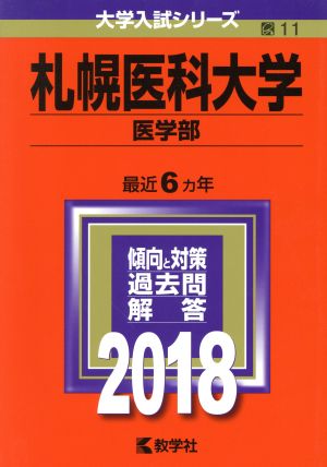 札幌医科大学 医学部(2018年版) 大学入試シリーズ11