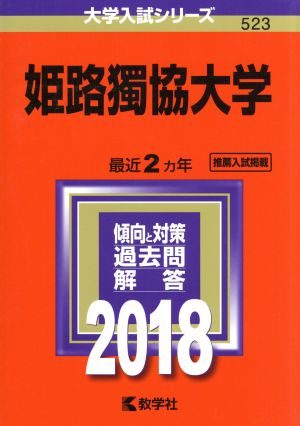 姫路獨協大学(2018年版) 大学入試シリーズ523