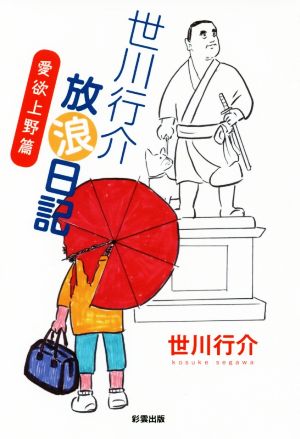 世川行介放浪日記 愛欲上野篇