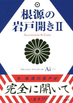 根源の岩戸開き(Ⅱ)