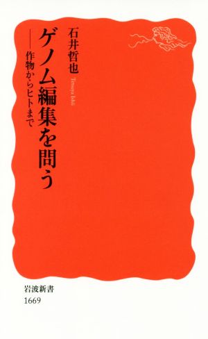 ゲノム編集を問う 作物からヒトまで 岩波新書1669