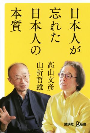 日本人が忘れた日本人の本質 講談社+α新書