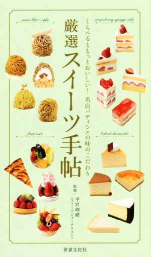 厳選スイーツ手帖 くらべるともっとおいしい！名店パティシエの味のこだわり