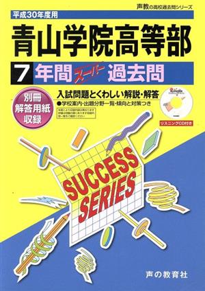 青山学院高等部(平成30年度用) 7年間スーパー過去問 声教の高校過去問シリーズ