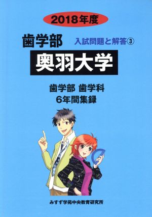 奥羽大学 歯学部 歯学科(2018年度) 6年間集録 歯学部 入試問題と解答3