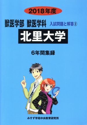 北里大学(2018年度) 6年間集録 獣医学部 獣医学科 入試問題と解答2