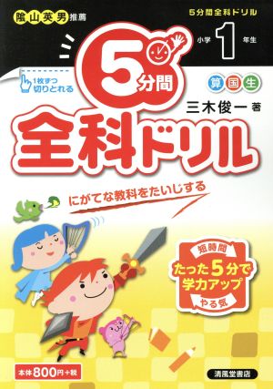 5分間全科ドリル 小学1年生