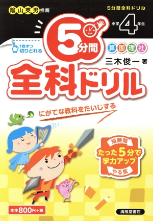 5分間全科ドリル 小学4年生