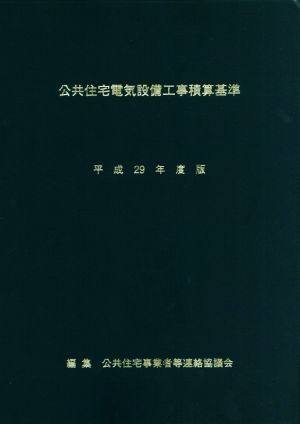 公共住宅電気設備工事積算基準(平成29年度版)