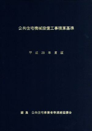 公共住宅機械設備工事積算基準(平成29年度版)