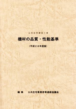 機材の品質・性能基準(平成28年度版)公共住宅建設工事共通仕様書別冊平成19年度版