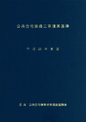 公共住宅建築工事積算基準(平成29年度版)