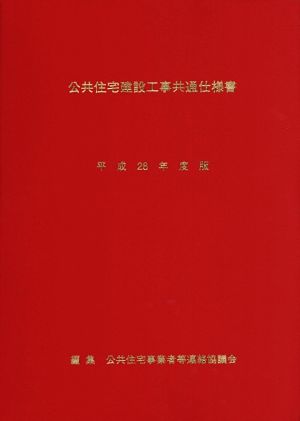 公共住宅建設工事共通仕様書(平成28年度版)