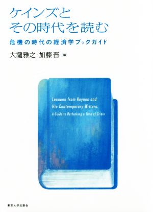 ケインズとその時代を読む 危機の時代の経済学ブックガイド