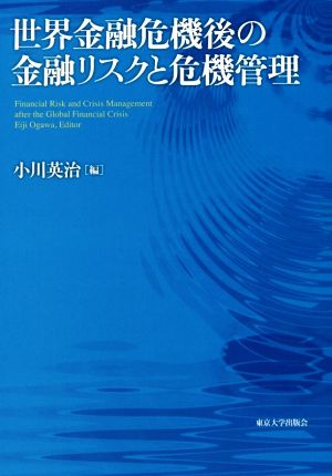 世界金融危機後の金融リスクと危機管理