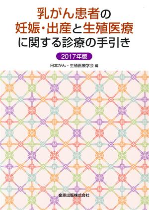 乳がん患者の妊娠・出産と生殖医療に関する診療の手引き(2017年版)