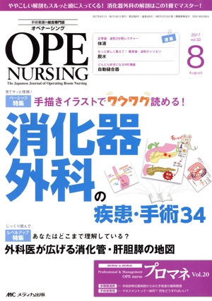 オペナーシング(32-8 2017-8) 特集 手描きイラストでワクワク読める！消化器外科の疾患・手術34