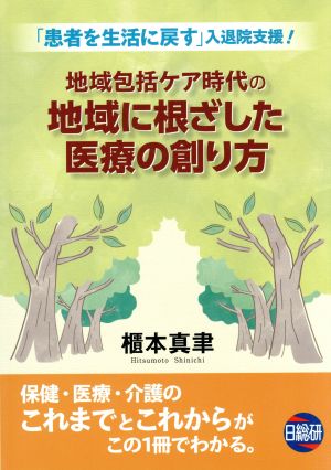 地域包括ケア時代の地域に根ざした医療の創り方 「患者を生活に戻す」入退院支援！