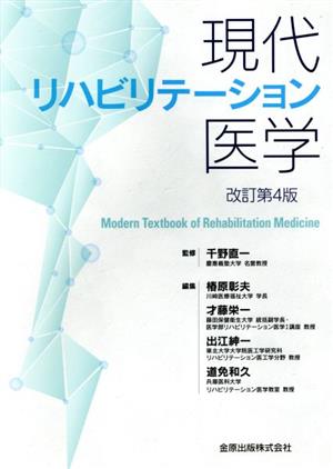 現代リハビリテーション医学 改訂第4版 新品本・書籍 | ブックオフ公式 