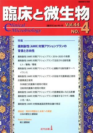 臨床と微生物(44-4 2017-7) 特集 薬剤耐性(AMR)対策アクションプランの背景と方向性