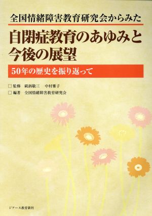 全国情緒障害教育研究会からみた自閉症教育のあゆみと今後の展望 50年の歴史を振り返って