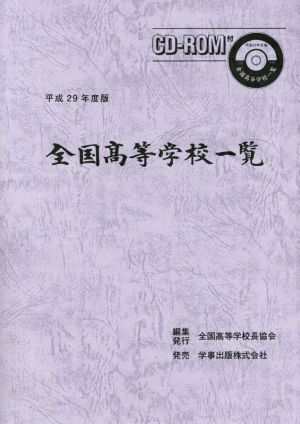 全国高等学校一覧(平成29年度版)