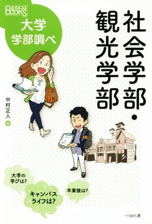 社会学部・観光学部 なるにはBOOKS 大学学部調べ