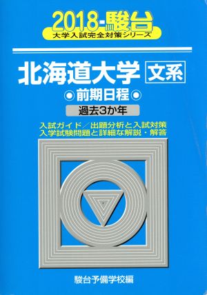 北海道大学 文系 前期日程(2018) 駿台大学入試完全対策シリーズ