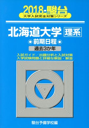 北海道大学 理系 前期日程(2018) 駿台大学入試完全対策シリーズ