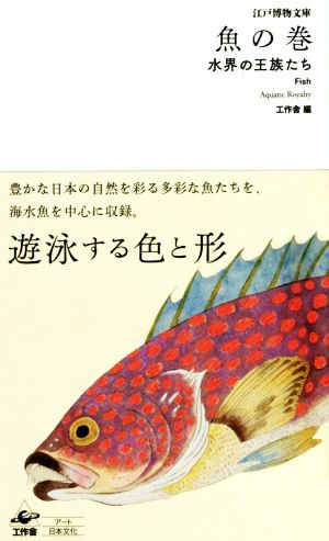 魚の巻水界の王族たち江戸博物文庫