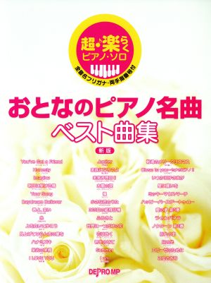 超・楽らくピアノ・ソロ おとなのピアノ名曲ベスト曲集 新版 全音名フリガナ・両手指番号付