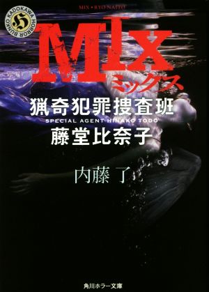 MIX 猟奇犯罪捜査班 藤堂比奈子角川ホラー文庫