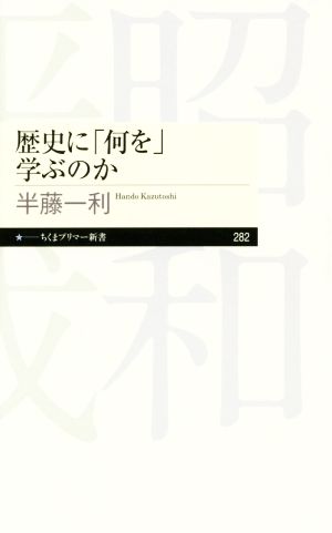 歴史に「何を」学ぶのか ちくまプリマー新書