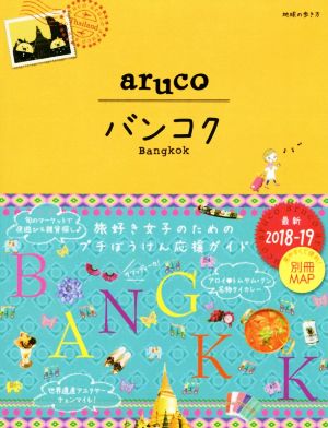 aruco バンコク(2018-19) 地球の歩き方