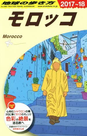 モロッコ(2017～18)地球の歩き方